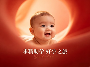 万全求精助孕科学助孕 开启专属好孕之旅